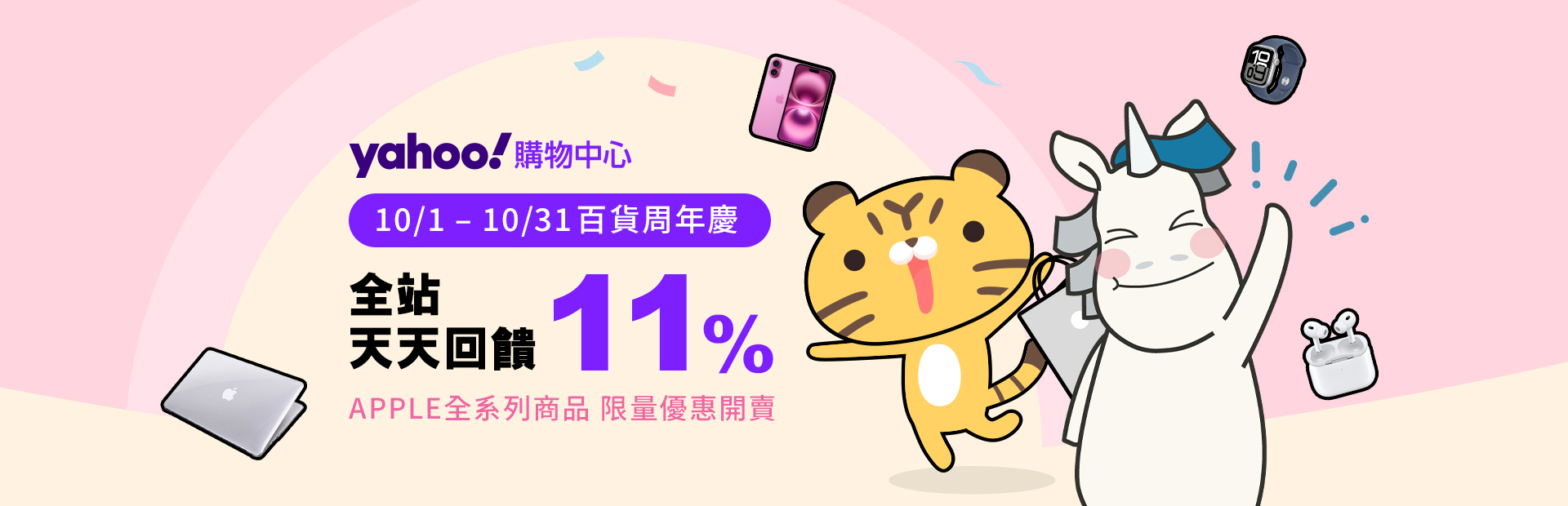 【Yahoo購物中心】周年慶獨享！全站天天回饋最高11%