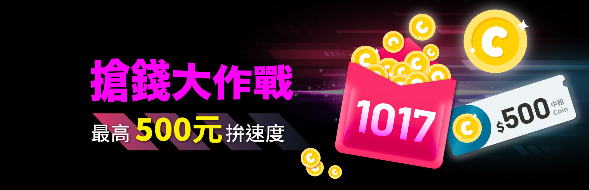 10/17當日活動時間，將於App任務專區搶限量的免費中租Coin💰