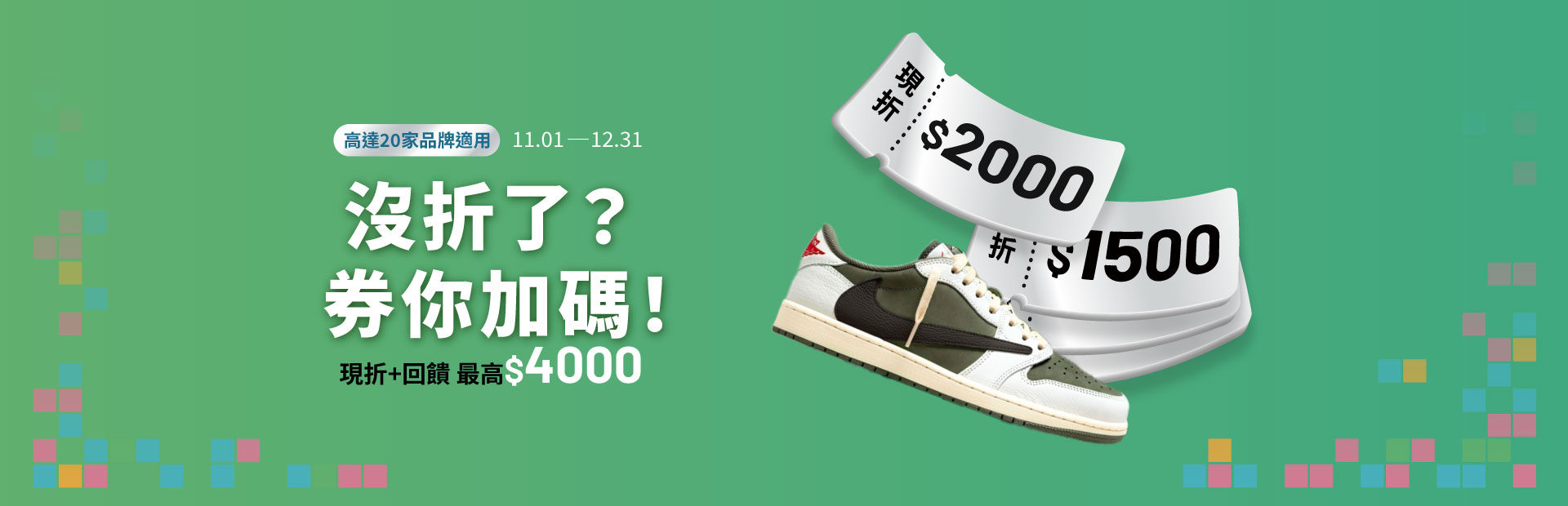 【券你加碼】指定商家結帳現折+回饋！上看$4,000！