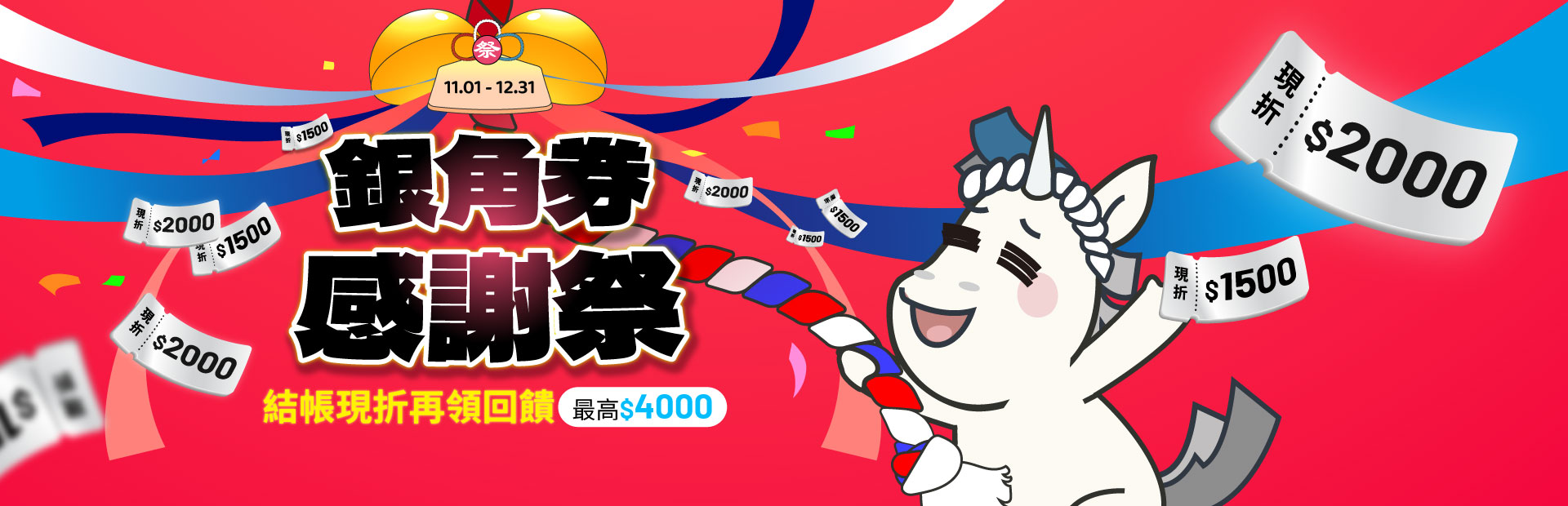 銀角券感謝祭！現折+回饋上看$4000！