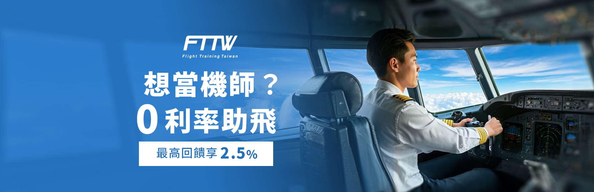 【FTTW】培訓機師 最高3%回饋