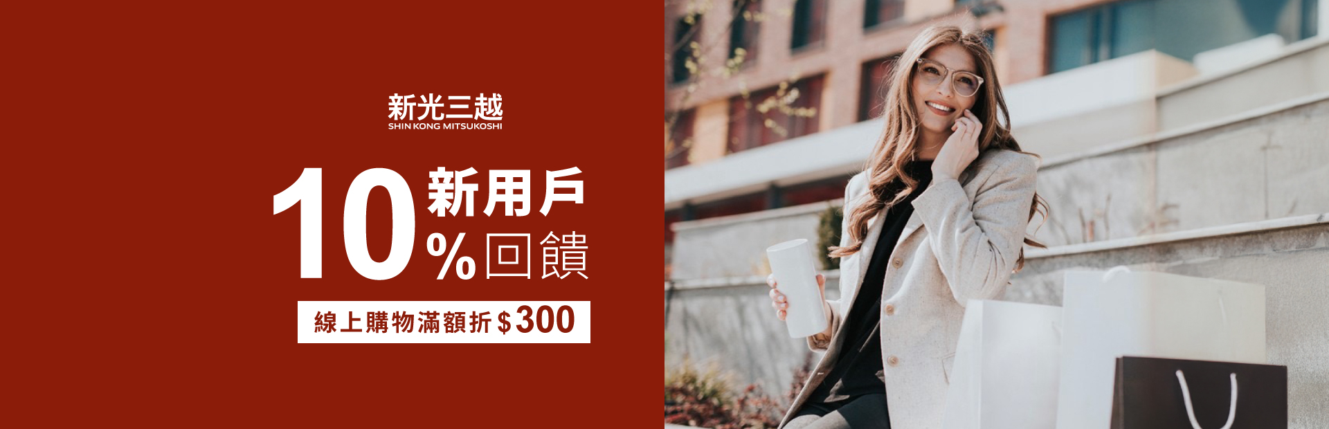 新光三越新戶10%回饋