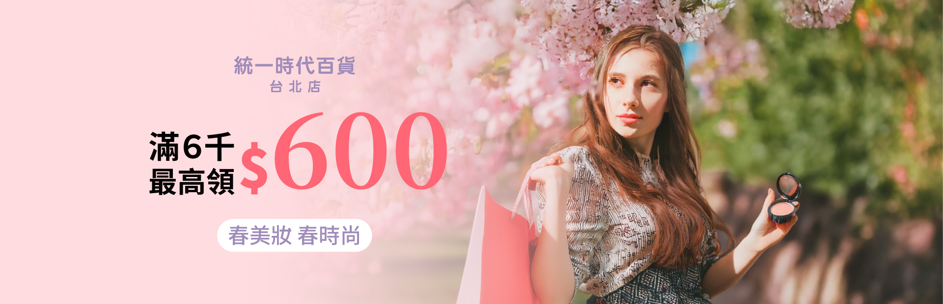 【統一時代百貨】美麗開跑！春美妝/春時尚滿6千送600！