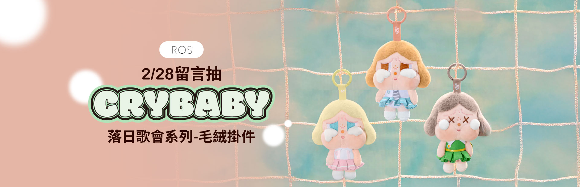 免費拎走CRYBABY